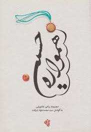 همواره حسین: مجموعه رباعی عاشورایی